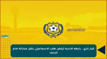 قرار ناري.. رابطة الأندية ترفض طلب الإسماعيلي بنقل مباراته أمام الاتحاد